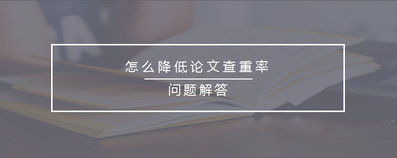 怎么降低論文查重率